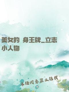 美女的貼身王牌