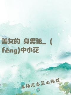 美女的貼身男秘