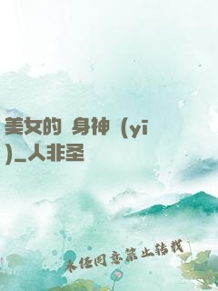 美女的貼身神醫(yī)