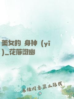 美女的貼身神醫(yī)