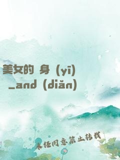 美女的貼身醫(yī)師