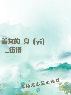 美女的貼身醫(yī)師