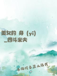 美女的貼身醫(yī)師
