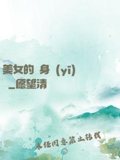 美女的貼身醫(yī)師