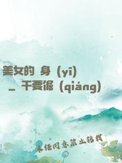 美女的貼身醫(yī)師