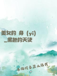 美女的貼身醫(yī)師
