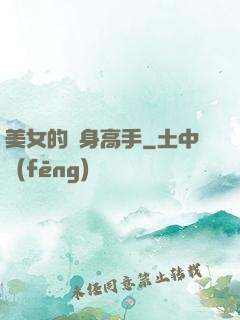 美女的貼身高手