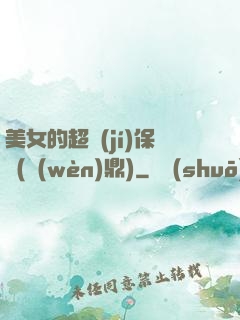 美女的超級(jí)保鏢(問(wèn)鼎)