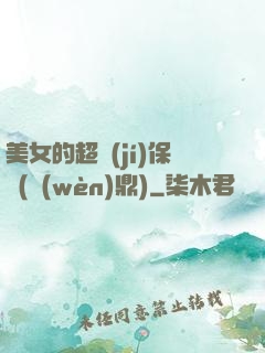 美女的超級(jí)保鏢(問(wèn)鼎)