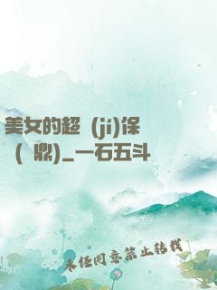 美女的超級(jí)保鏢(問鼎)