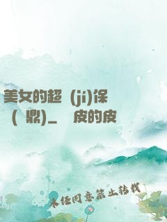 美女的超級(jí)保鏢(問鼎)