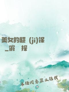 美女的超級(jí)保鏢