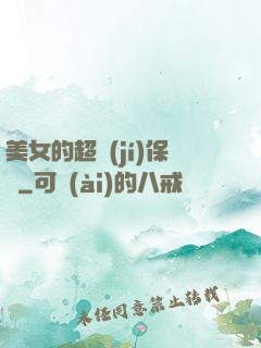 美女的超級(jí)保鏢