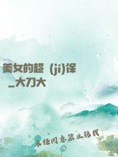 美女的超級(jí)保鏢