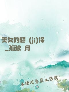 美女的超級(jí)保鏢