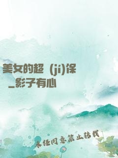 美女的超級(jí)保鏢