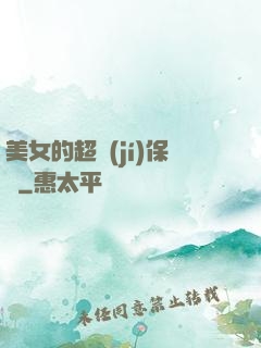 美女的超級(jí)保鏢