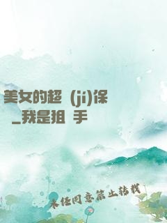 美女的超級(jí)保鏢