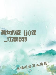美女的超級(jí)保鏢