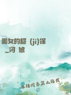 美女的超級(jí)保鏢