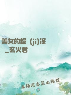 美女的超級(jí)保鏢