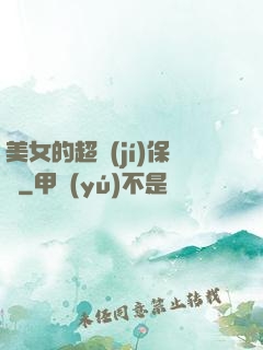 美女的超級(jí)保鏢