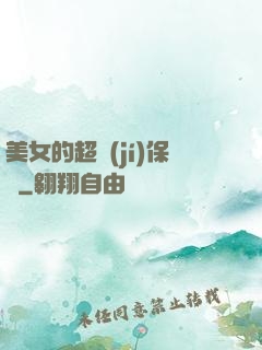 美女的超級(jí)保鏢