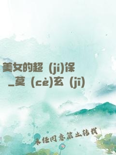 美女的超級(jí)保鏢