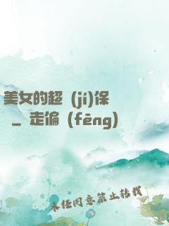 美女的超級(jí)保鏢