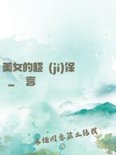 美女的超級(jí)保鏢
