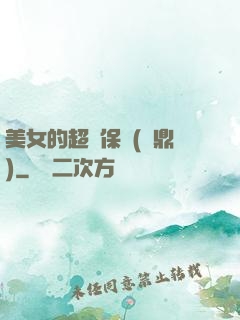 美女的超級保鏢(問鼎)