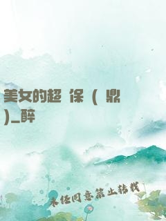 美女的超級保鏢(問鼎)