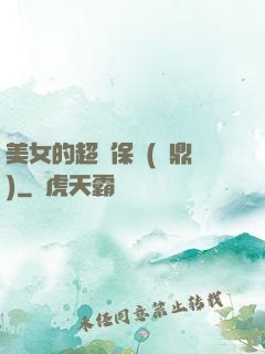 美女的超級保鏢(問鼎)