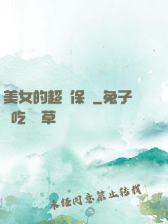 美女的超級保鏢