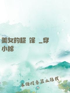 美女的超級保鏢