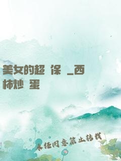 美女的超級保鏢