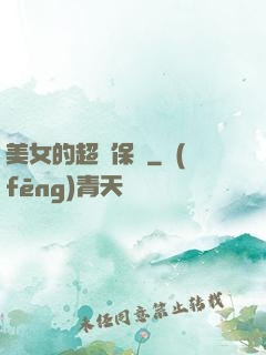 美女的超級保鏢