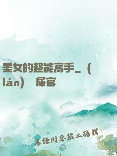 美女的超能高手