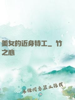 美女的近身特工