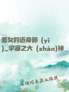 美女的近身邪醫(yī)