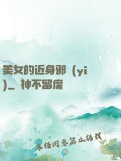 美女的近身邪醫(yī)