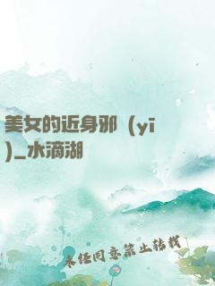 美女的近身邪醫(yī)