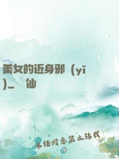 美女的近身邪醫(yī)