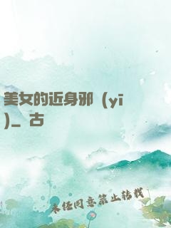美女的近身邪醫(yī)