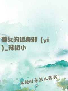 美女的近身邪醫(yī)