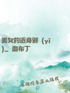 美女的近身邪醫(yī)