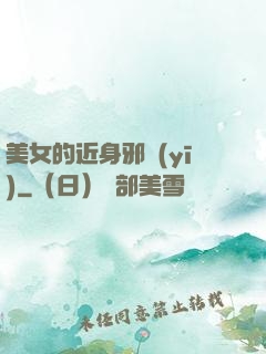 美女的近身邪醫(yī)