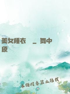 美女睡衣脫脫