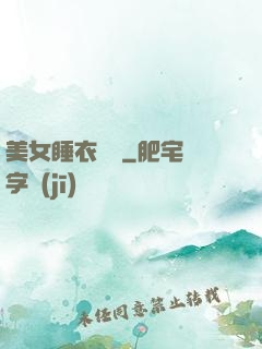 美女睡衣脫脫