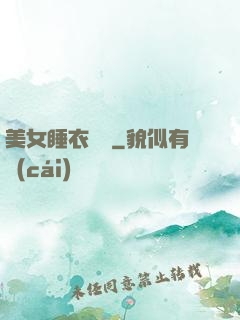 美女睡衣脫脫